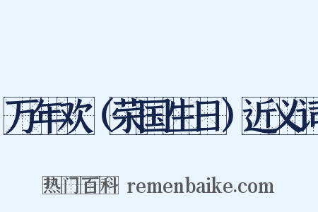 万年欢（荣国生日）近义词是什么意思的图片